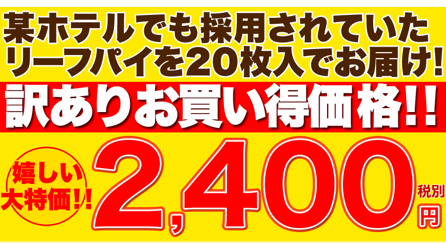 リーフパイの価格の画像